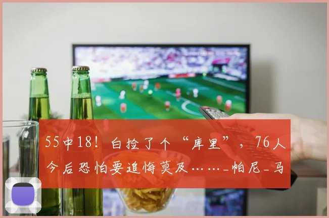 55中18！白捡了个“库里”，76人今后恐怕要追悔莫及……_帕尼_马刺_最有价值球员