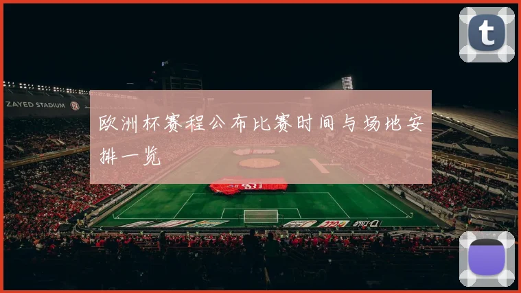 欧洲杯赛程公布比赛时间与场地安排一览