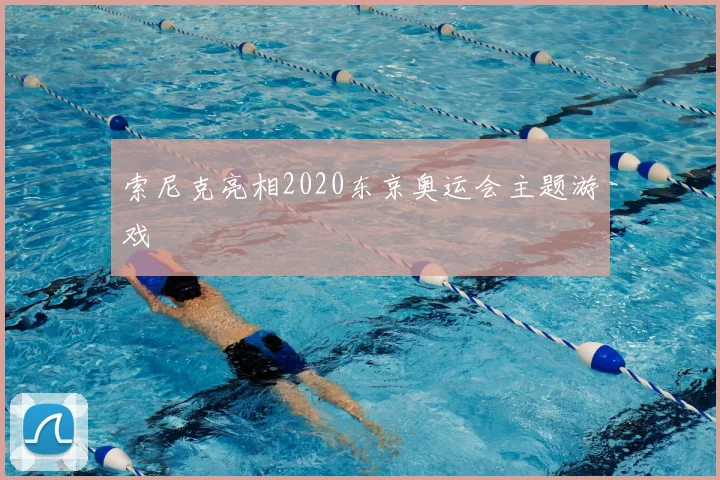 索尼克亮相2020东京奥运会主题游戏