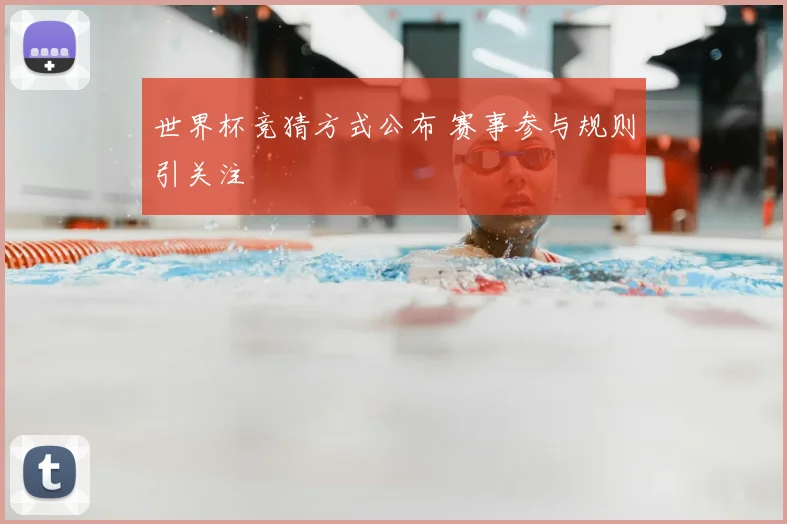 世界杯竞猜方式公布 赛事参与规则引关注