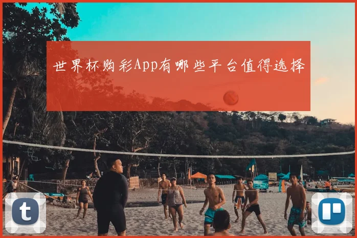 世界杯购彩App有哪些平台值得选择