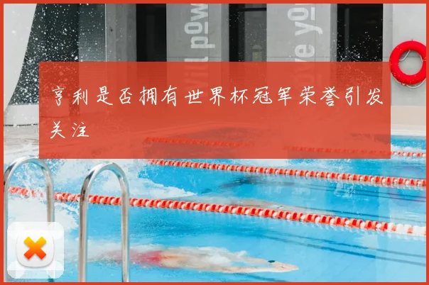 亨利是否拥有世界杯冠军荣誉引发关注