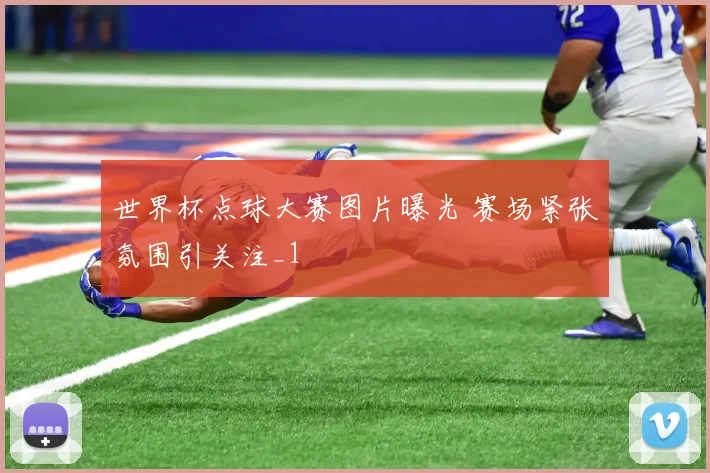 世界杯点球大赛图片曝光 赛场紧张氛围引关注_1