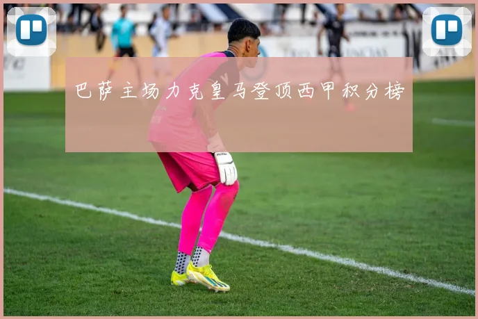 巴萨主场力克皇马登顶西甲积分榜