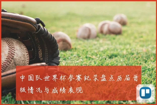 中国队世界杯参赛纪录盘点历届晋级情况与成绩表现