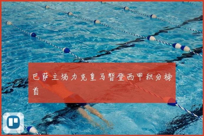 巴萨主场力克皇马暂登西甲积分榜首