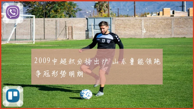 2009中超积分榜出炉 山东鲁能领跑争冠形势明朗