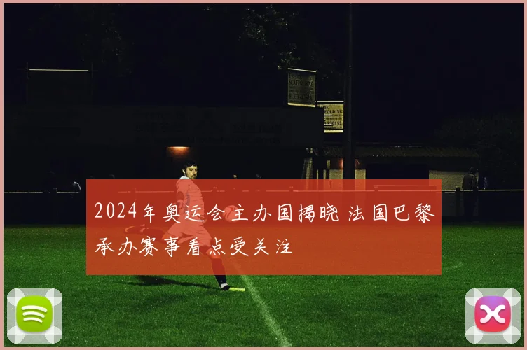 2024年奥运会主办国揭晓 法国巴黎承办赛事看点受关注