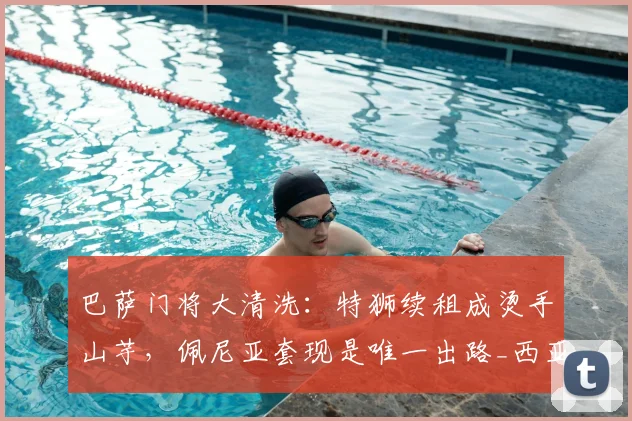 巴萨门将大清洗:特狮续租成烫手山芋,佩尼亚套现是唯一出路_西亚_伤病_拉玛