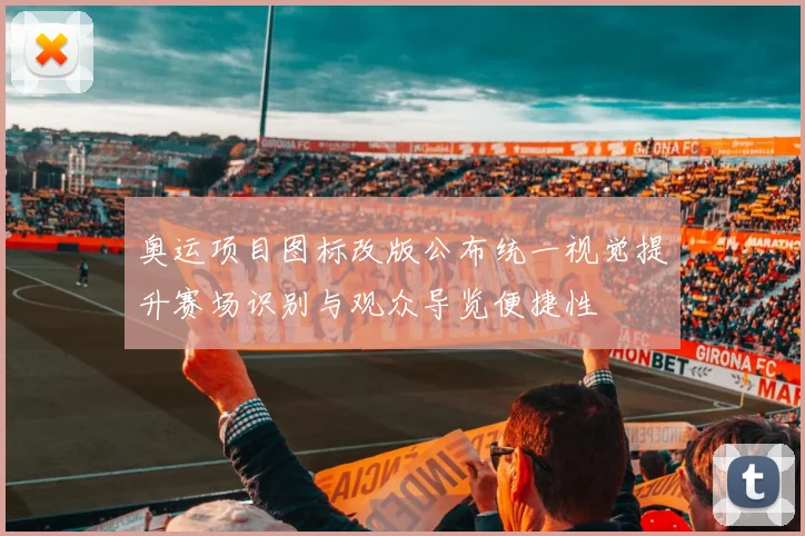 奥运项目图标改版公布统一视觉提升赛场识别与观众导览便捷性