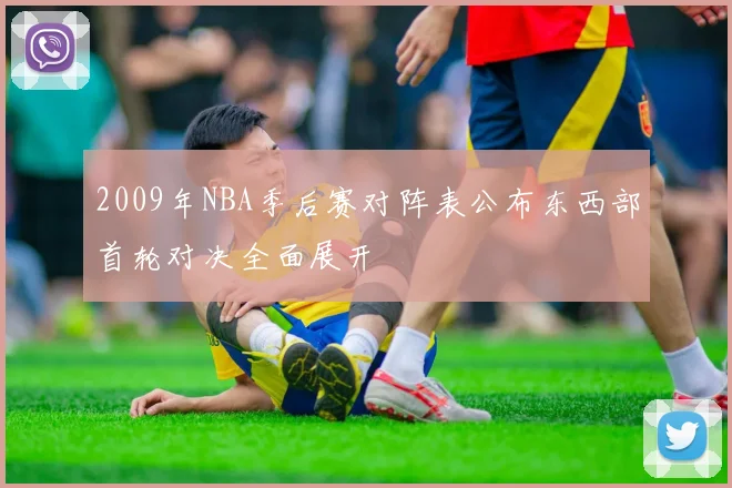 2009年NBA季后赛对阵表公布东西部首轮对决全面展开