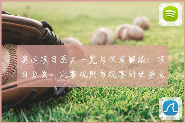奥运项目图片一览与深度解读:项目分类、比赛规则与观赛训练要点