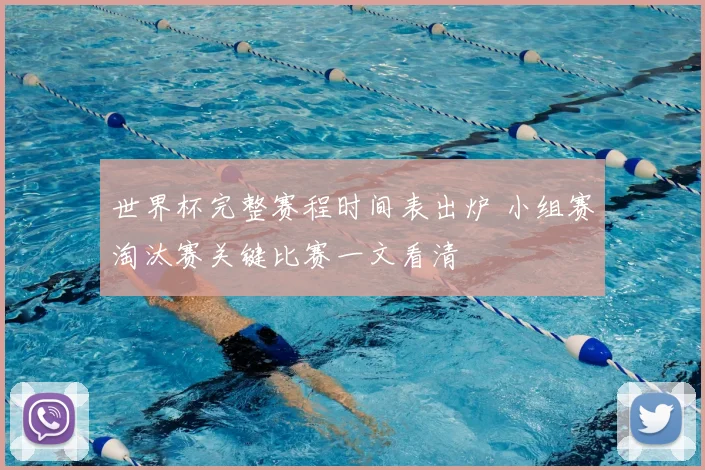 世界杯完整赛程时间表出炉 小组赛淘汰赛关键比赛一文看清