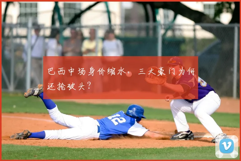 巴西中场身价缩水,三大豪门为何还抢破头?