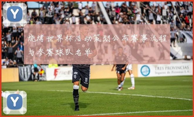 烧烤世界杯活动策划公布赛事流程与参赛球队名单