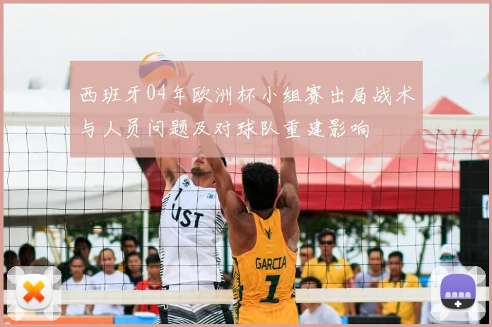 西班牙04年欧洲杯小组赛出局战术与人员问题及对球队重建影响