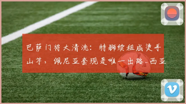 巴萨门将大清洗:特狮续租成烫手山芋,佩尼亚套现是唯一出路_西亚_伤病_拉玛