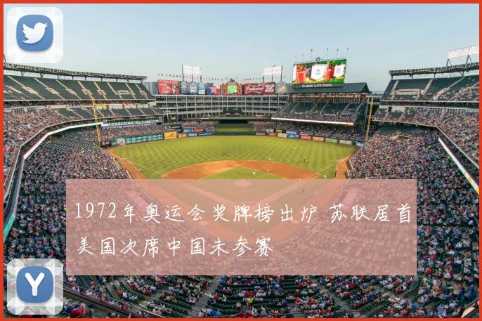 1972年奥运会奖牌榜出炉 苏联居首美国次席中国未参赛