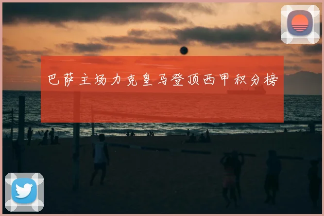 巴萨主场力克皇马登顶西甲积分榜