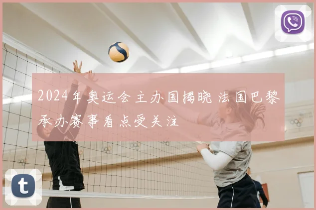 2024年奥运会主办国揭晓 法国巴黎承办赛事看点受关注