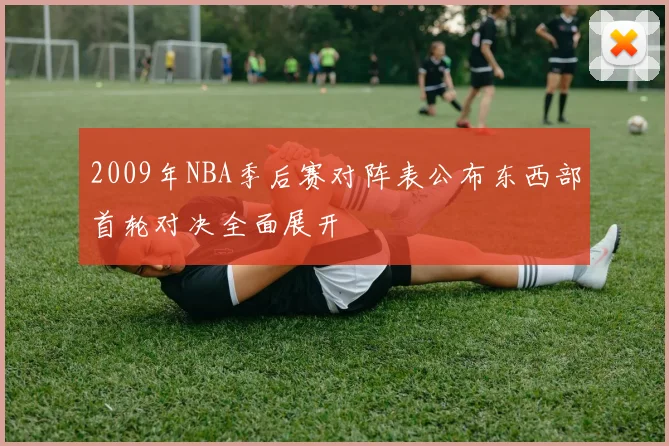 2009年NBA季后赛对阵表公布东西部首轮对决全面展开